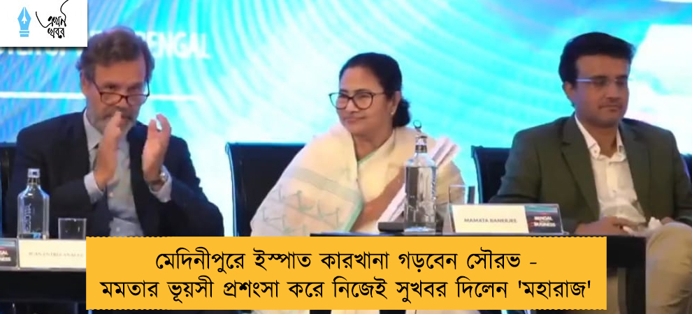 মেদিনীপুরে ইস্পাত কারখানা গড়বেন সৌরভ - মমতার ভূয়সী প্রশংসা করে নিজেই সুখবর দিলেন 'মহারাজ'