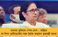 বাংলার ফুটবলে স্পেন-যোগ - মাদ্রিদে লা লিগা প্রেসিডেন্টের সঙ্গে বৈঠক করবেন মুখ্যমন্ত্রী মমতা
