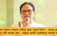 পয়লা বৈশাখ স্পেনেও পালিত হোক 'বাংলা দিবস' - গাওয়া হোক 'বাংলার মাটি বাংলার জল',  মাদ্রিদে প্রবাসী বাঙালিদের পরামর্শ মমতার