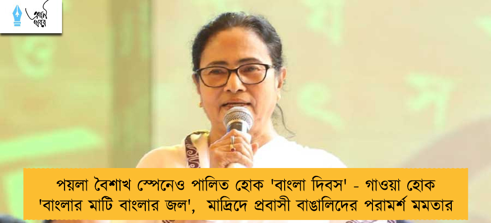 পয়লা বৈশাখ স্পেনেও পালিত হোক 'বাংলা দিবস' - গাওয়া হোক 'বাংলার মাটি বাংলার জল',  মাদ্রিদে প্রবাসী বাঙালিদের পরামর্শ মমতার