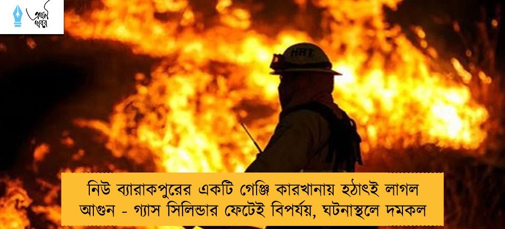 নিউ ব্যারাকপুরের একটি গেঞ্জি কারখানায় হঠাৎই লাগল আগুন - গ্যাস সিলিন্ডার ফেটেই বিপর্যয়, ঘটনাস্থলে দমকল