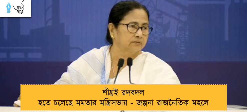 শীঘ্রই রদবদল হতে চলেছে মমতার মন্ত্রিসভায় - জল্পনা রাজনৈতিক মহলে