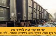 চলন্ত মালগাড়ি থেকে আচমকাই খুলে গেল বগি! - ফারাক্কা ব্যারেজের কাছে বিড়ম্বনা, প্রশ্নের মুখে রেল