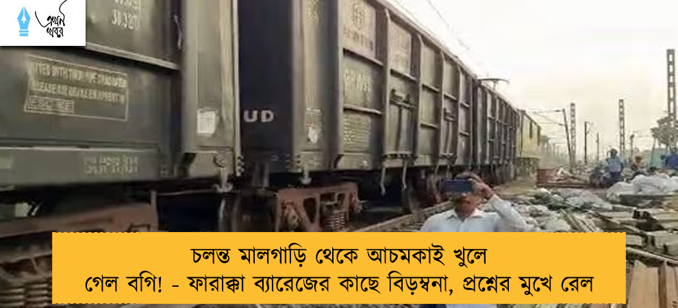 চলন্ত মালগাড়ি থেকে আচমকাই খুলে গেল বগি! - ফারাক্কা ব্যারেজের কাছে বিড়ম্বনা, প্রশ্নের মুখে রেল