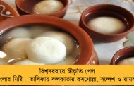 বিশ্বদরবারে স্বীকৃতি পেল বাংলার মিষ্টি - তালিকায় কলকাতার রসগোল্লা, সন্দেশ ও রামবল