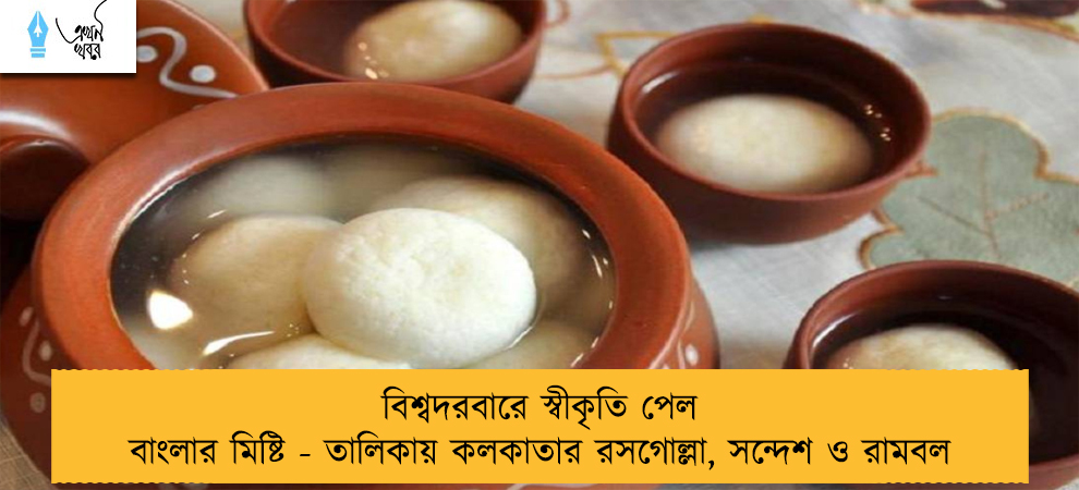 বিশ্বদরবারে স্বীকৃতি পেল বাংলার মিষ্টি - তালিকায় কলকাতার রসগোল্লা, সন্দেশ ও রামবল