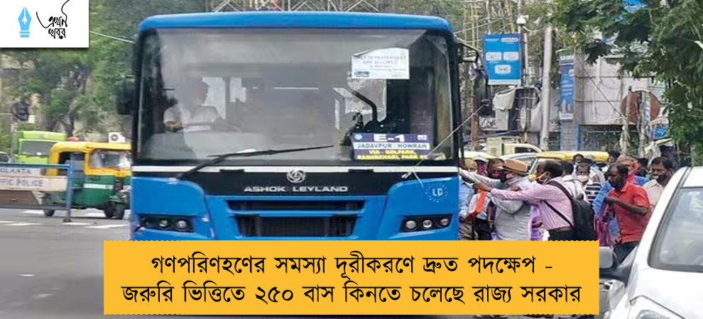 গণপরিণহণের সমস্যা দূরীকরণে দ্রুত পদক্ষেপ - জরুরি ভিত্তিতে ২৫০ বাস কিনতে চলেছে রাজ্য সরকার