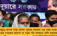 রাজ্যজুড়ে ব্যাপক সাড়া ফেলল 'দুয়ারে সরকার'-এর সপ্তম সংস্করণ - প্রায় ন’হাজার ক্যাম্পে পা পড়ল পাঁচ লক্ষেরও বেশি মানুষের