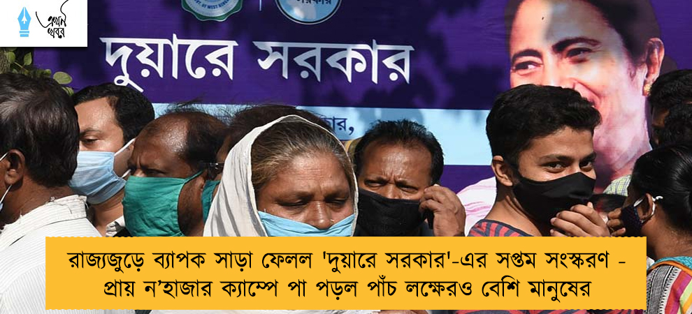 রাজ্যজুড়ে ব্যাপক সাড়া ফেলল 'দুয়ারে সরকার'-এর সপ্তম সংস্করণ - প্রায় ন’হাজার ক্যাম্পে পা পড়ল পাঁচ লক্ষেরও বেশি মানুষের