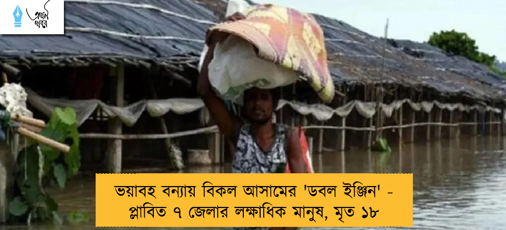ভয়াবহ বন্যায় বিকল আসামের 'ডবল ইঞ্জিন' - প্লাবিত ৭ জেলার লক্ষাধিক মানুষ, মৃত ১৮