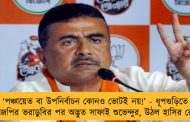 ‘পঞ্চায়েত বা উপনির্বাচন কোনও ভোটই নয়!’ - ধূপগুড়িতে বিজেপির ভরাডুবির পর অদ্ভুত সাফাই শুভেন্দুর, উঠল হাসির রোল