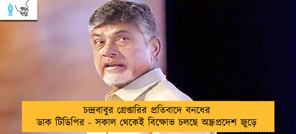 চন্দ্রবাবুর গ্রেপ্তারির প্রতিবাদে বন‌ধের ডাক টিডিপির - সকাল থেকেই বিক্ষোভ চলছে অন্ধ্রপ্রদেশ জুড়ে