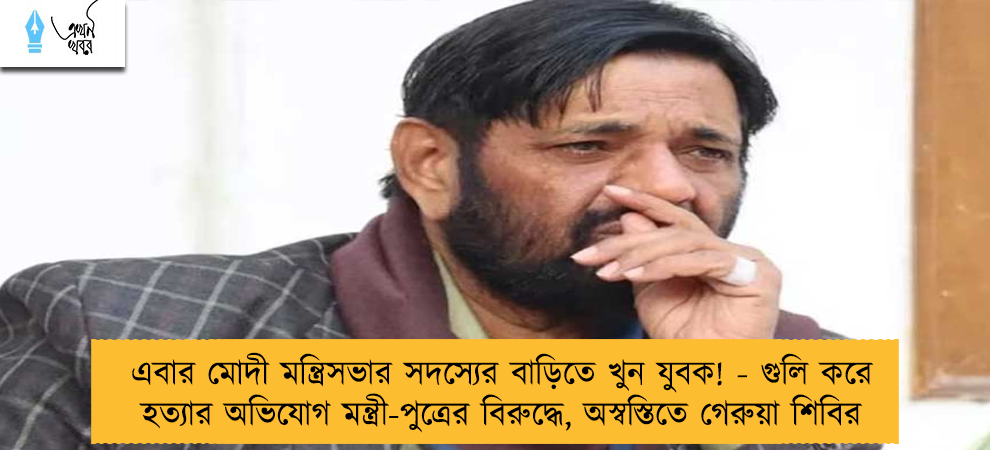 এবার মোদী মন্ত্রিসভার সদস্যের বাড়িতে খুন যুবক! - গুলি করে হত্যার অভিযোগ মন্ত্রী-পুত্রের বিরুদ্ধে, অস্বস্তিতে গেরুয়া শিবির