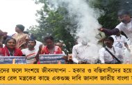উচ্ছেদের ফলে সংশয়ে জীবনযাপন - হকার ও বস্তিবাসীদের হয়ে মোদী সরকারের রেল মন্ত্রকের কাছে একগুচ্ছ দাবি জানাল জাতীয় বাংলা সম্মেলন