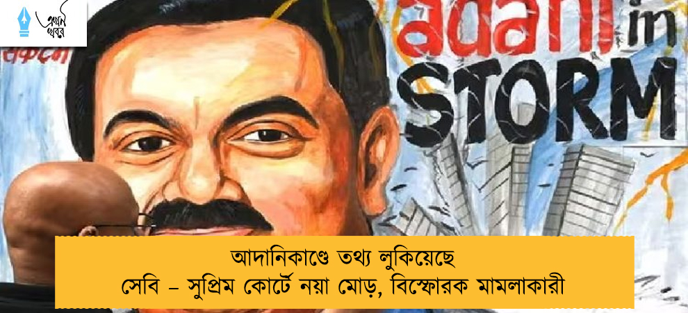 আদানিকাণ্ডে তথ্য লুকিয়েছে সেবি – সুপ্রিম কোর্টে নয়া মোড়, বিস্ফোরক মামলাকারী