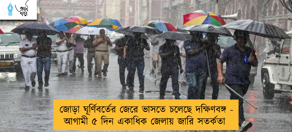 জোড়া ঘূর্ণিবর্তের জেরে ভাসতে চলেছে দক্ষিণবঙ্গ - আগামী ৫ দিন একাধিক জেলায় জারি সতর্কতা