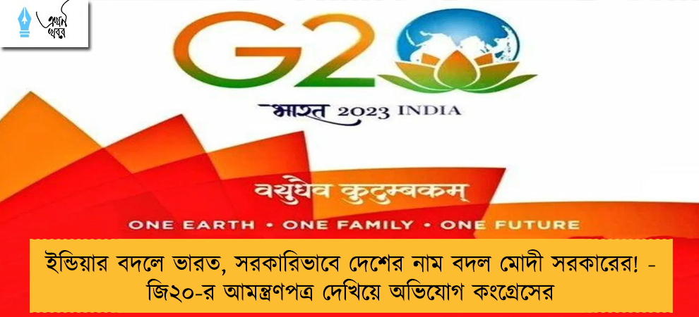 ইন্ডিয়ার বদলে ভারত, সরকারিভাবে দেশের নাম বদল মোদী সরকারের! - জি২০-র আমন্ত্রণপত্র দেখিয়ে অভিযোগ কংগ্রেসের