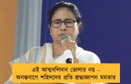 এই আত্মবলিদান ভোলার নয় – অনন্তনাগে শহিদদের প্রতি শ্রদ্ধাজ্ঞাপন মমতার