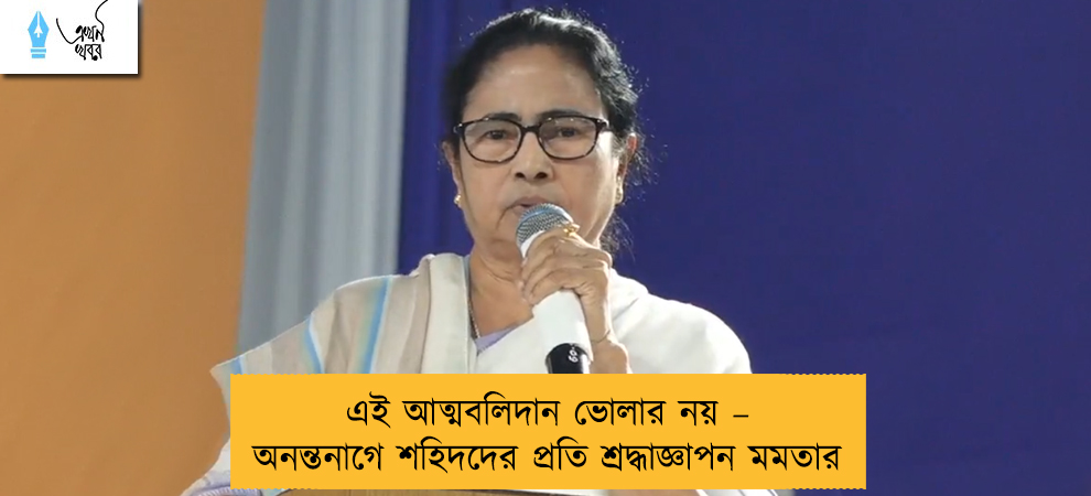 এই আত্মবলিদান ভোলার নয় – অনন্তনাগে শহিদদের প্রতি শ্রদ্ধাজ্ঞাপন মমতার