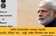 মোদীর ইন্দোনেশিয়া সফরের সরকারি নোটেও ‘ইন্ডিয়া’ বাদ – শুধুই ‘প্রাইম মিনিস্টার অফ ভারত’