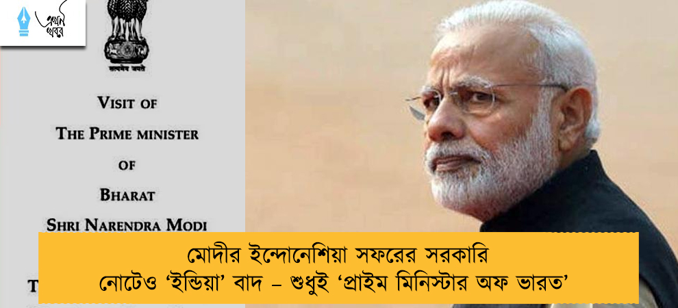 মোদীর ইন্দোনেশিয়া সফরের সরকারি নোটেও ‘ইন্ডিয়া’ বাদ – শুধুই ‘প্রাইম মিনিস্টার অফ ভারত’