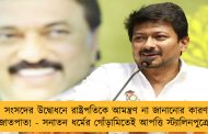 সংসদের উদ্বোধনে রাষ্ট্রপতিকে আমন্ত্রণ না জানানোর কারণ জাতপাত! - সনাতন ধর্মের গোঁড়ামিতেই আপত্তি স্ট্যালিনপুত্রের