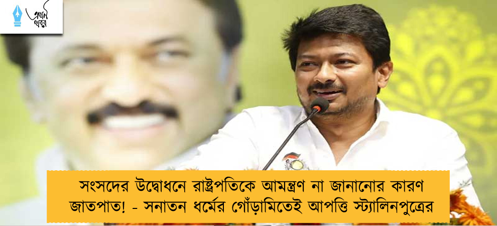সংসদের উদ্বোধনে রাষ্ট্রপতিকে আমন্ত্রণ না জানানোর কারণ জাতপাত! - সনাতন ধর্মের গোঁড়ামিতেই আপত্তি স্ট্যালিনপুত্রের