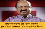 রাজ্যপালের বিরুদ্ধে ধর্ণায় প্রাক্তন উপাচার্যরা – প্ল্যাকার্ড হাতে রাজভবনের গেটে চলছে অবস্থান বিক্ষোভ