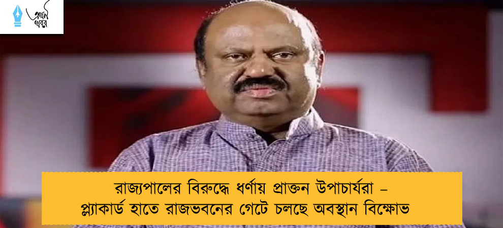 রাজ্যপালের বিরুদ্ধে ধর্ণায় প্রাক্তন উপাচার্যরা – প্ল্যাকার্ড হাতে রাজভবনের গেটে চলছে অবস্থান বিক্ষোভ