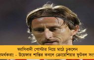 ফ্যাসিবাদী পোস্টার নিয়ে মাঠে ঢুকলেন সমর্থকরা! - উয়েফার শাস্তির কবলে ক্রোয়েশিয়ার ফুটবল সংস্থা