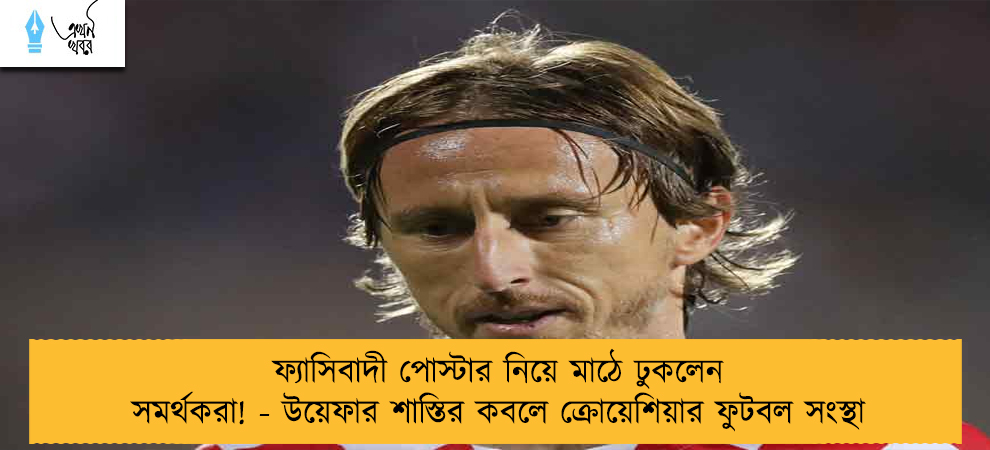 ফ্যাসিবাদী পোস্টার নিয়ে মাঠে ঢুকলেন সমর্থকরা! - উয়েফার শাস্তির কবলে ক্রোয়েশিয়ার ফুটবল সংস্থা