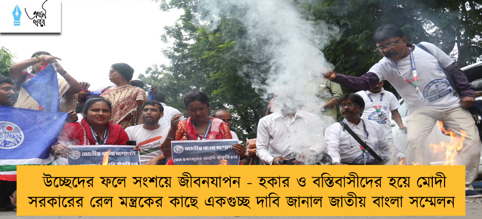 উচ্ছেদের ফলে সংশয়ে জীবনযাপন - হকার ও বস্তিবাসীদের হয়ে মোদী সরকারের রেল মন্ত্রকের কাছে একগুচ্ছ দাবি জানাল জাতীয় বাংলা সম্মেলন