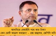 আদানিতে বেআইনি পথে কার টাকা? কেন মোদী আড়াল করছেন? – প্রশ্ন রাহুলের, জেপিসি দাবি