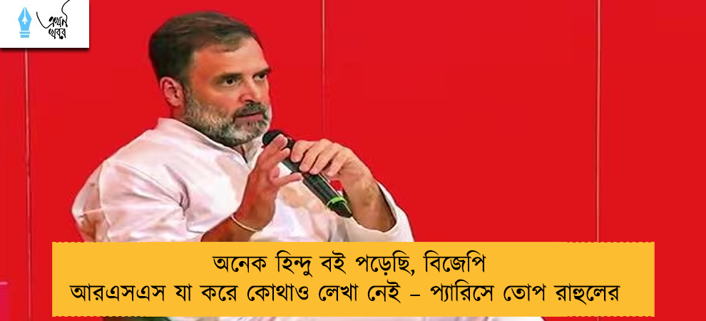 অনেক হিন্দু বই পড়েছি, বিজেপি আরএসএস যা করে কোথাও লেখা নেই – প্যারিসে তোপ রাহুলের