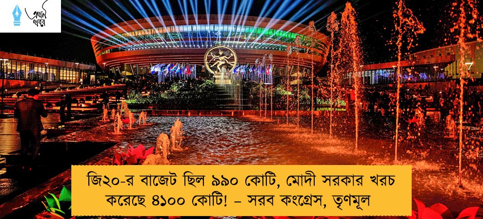 জি২০-র বাজেট ছিল ৯৯০ কোটি, মোদী সরকার খরচ করেছে ৪১০০ কোটি! – সরব কংগ্রেস, তৃণমূল