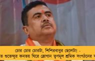 চোর চোর চোরটা, শিশিরবাবুর ছেলেটা! - ধূপগুড়িতে শুভেন্দুর কনভয় ঘিরে স্লোগান তৃণমূল শ্রমিক সংগঠনের সদস্যদের