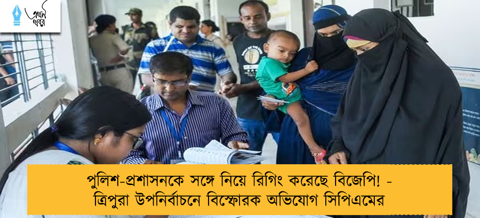 পুলিশ-প্রশাসনকে সঙ্গে নিয়ে রিগিং করেছে বিজেপি! - ত্রিপুরা উপনির্বাচনে বিস্ফোরক অভিযোগ সিপিএমের
