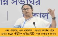 এক পরিবার, এক পরিচিতি - আধার কার্ডের ধাঁচে এবার রাজ্যে ‘ইউনিক আইডেন্টিটি’ নম্বর দেওয়ার ভাবনা