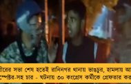 অধীরের সভা শেষ হতেই রানিনগর থানায় ভাঙচুর, হামলায় আহত সাব ইনস্পেক্টর-সহ চার - ঘটনায় ৩০ কংগ্রেস কর্মীকে গ্রেফতার করল পুলিশ