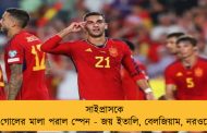 সাইপ্রাসকে ছয় গোলের মালা পরাল স্পেন - জয় ইতালি, বেলজিয়াম, নরওয়েরও