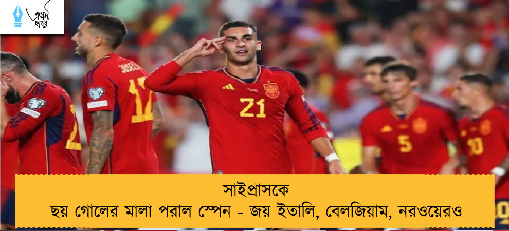 সাইপ্রাসকে ছয় গোলের মালা পরাল স্পেন - জয় ইতালি, বেলজিয়াম, নরওয়েরও