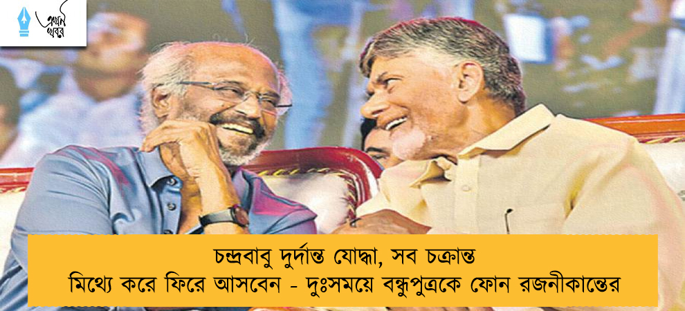 চন্দ্রবাবু দুর্দান্ত যোদ্ধা, সব চক্রান্ত মিথ্যে করে ফিরে আসবেন - দুঃসময়ে বন্ধুপুত্রকে ফোন রজনীকান্তের