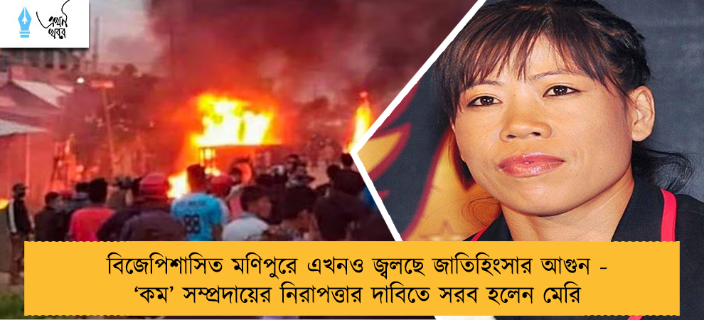 বিজেপিশাসিত মণিপুরে এখনও জ্বলছে জাতিহিংসার আগুন - ‘কম’ সম্প্রদায়ের নিরাপত্তার দাবিতে সরব হলেন মেরি