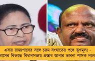 এবার রাজ্যপালের সঙ্গে চরম সংঘাতের পথে তৃণমূল! - বোসের বিরুদ্ধে বিধানসভায় প্রস্তাব আনার ভাবনা শাসক দলের