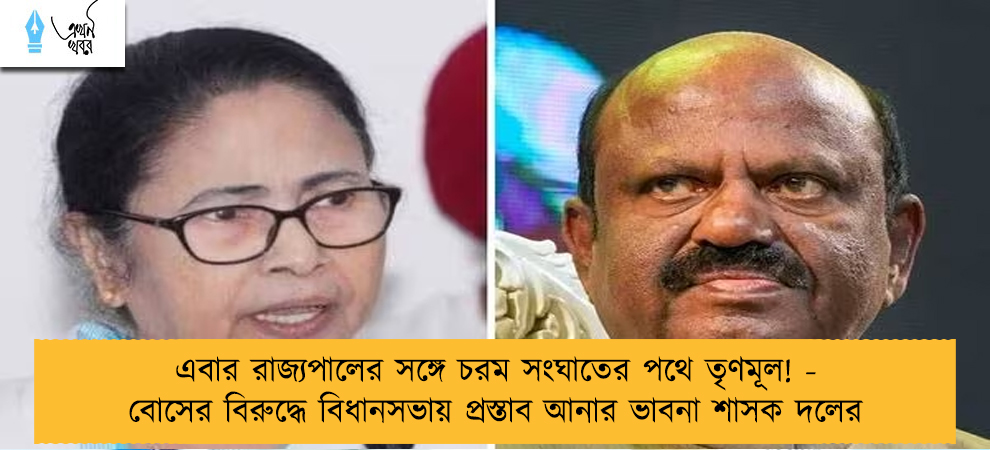 এবার রাজ্যপালের সঙ্গে চরম সংঘাতের পথে তৃণমূল! - বোসের বিরুদ্ধে বিধানসভায় প্রস্তাব আনার ভাবনা শাসক দলের