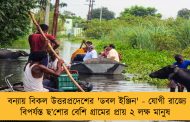 বন্যায় বিকল উত্তরপ্রদেশের 'ডবল ইঞ্জিন' - যোগী রাজ্যে বিপর্যস্ত ছ’শোর বেশি গ্রামের প্রায় ২ লক্ষ মানুষ