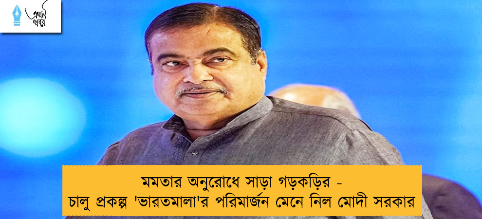 মমতার অনুরোধে সাড়া গড়কড়ির - চালু প্রকল্প 'ভারতমালা'র পরিমার্জন মেনে নিল মোদী সরকার