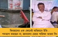 ফিরহাদের এক ফোনেই অভিমানে ইতি - পদত‌্যাগ করছেন না, জানালেন মেয়র পারিষদ তারক সিং