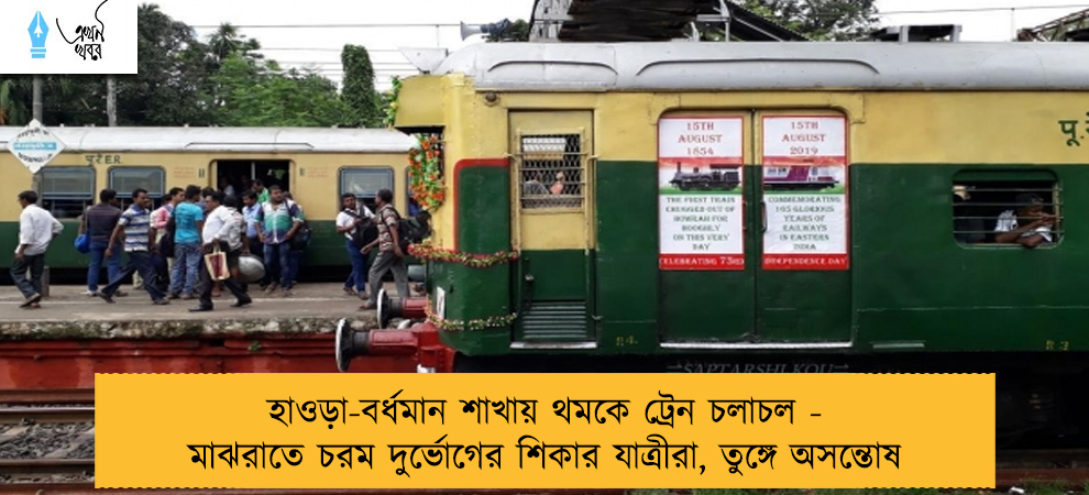 হাওড়া-বর্ধমান শাখায় থমকে ট্রেন চলাচল - মাঝরাতে চরম দুর্ভোগের শিকার যাত্রীরা, তুঙ্গে অসন্তোষ