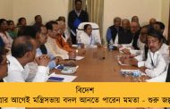 বিদেশ যাত্রার আগেই মন্ত্রিসভায় বদল আনতে পারেন মমতা - শুরু জল্পনা
